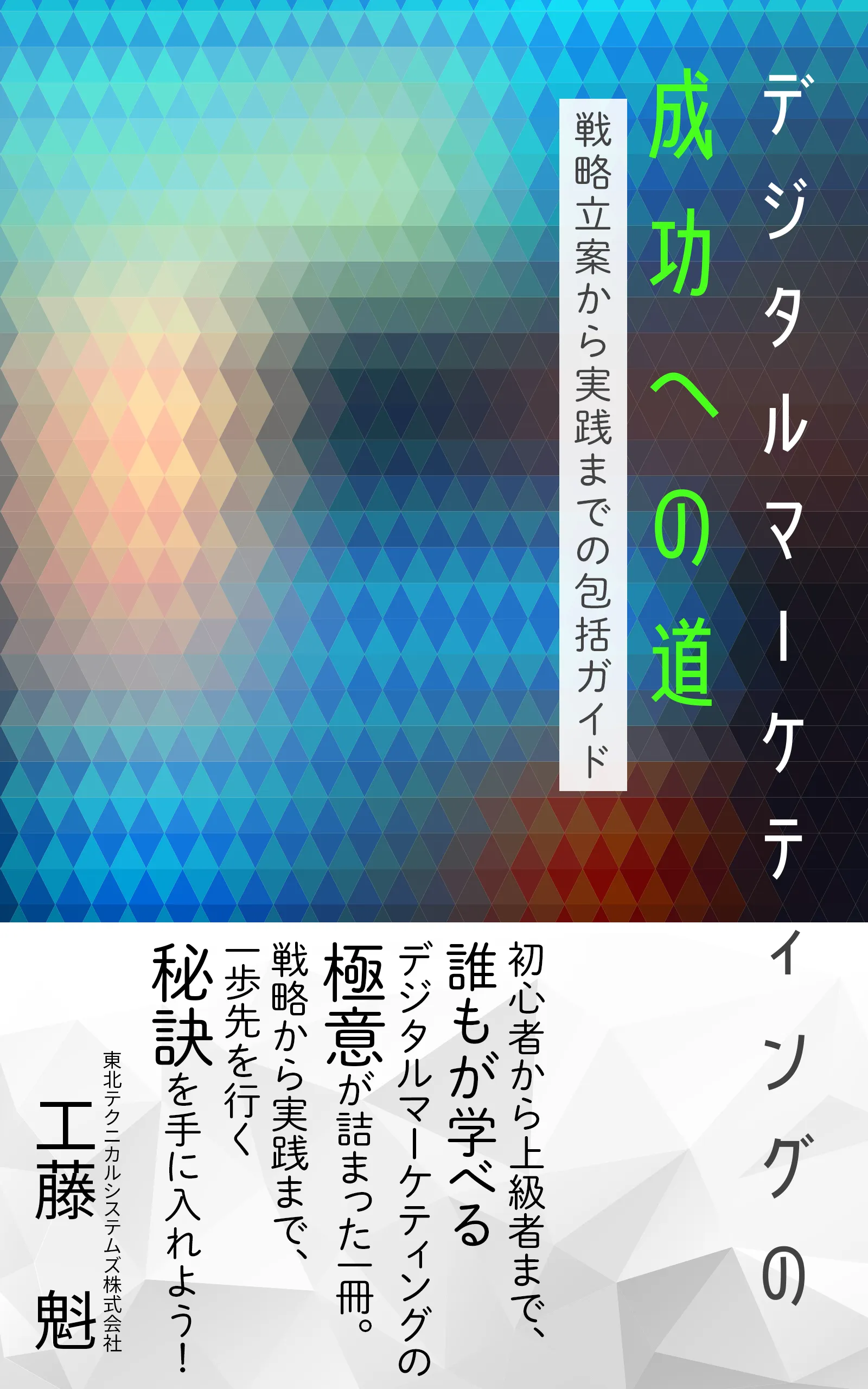 書籍『デジタルマーケティングの成功への道』の表紙
