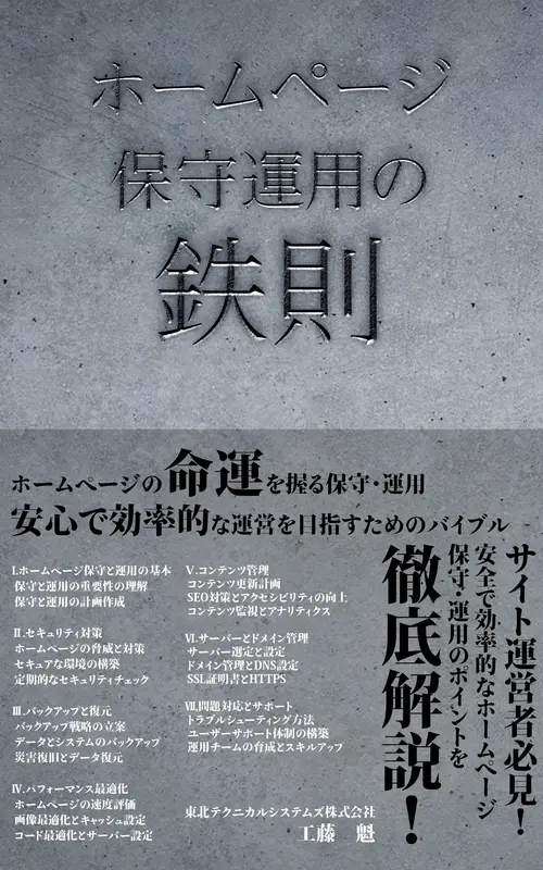 書籍『ホームページ保守運用の鉄則』の表紙