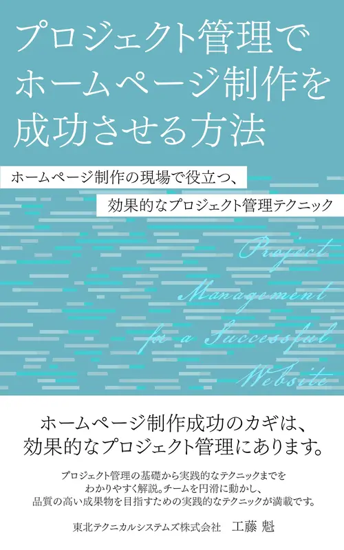 書籍『プロジェクト管理でホームページ制作を成功させる方法』の表紙