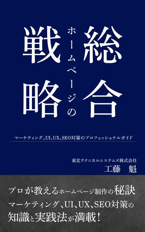 書籍『ホームページの総合戦略』の表紙
