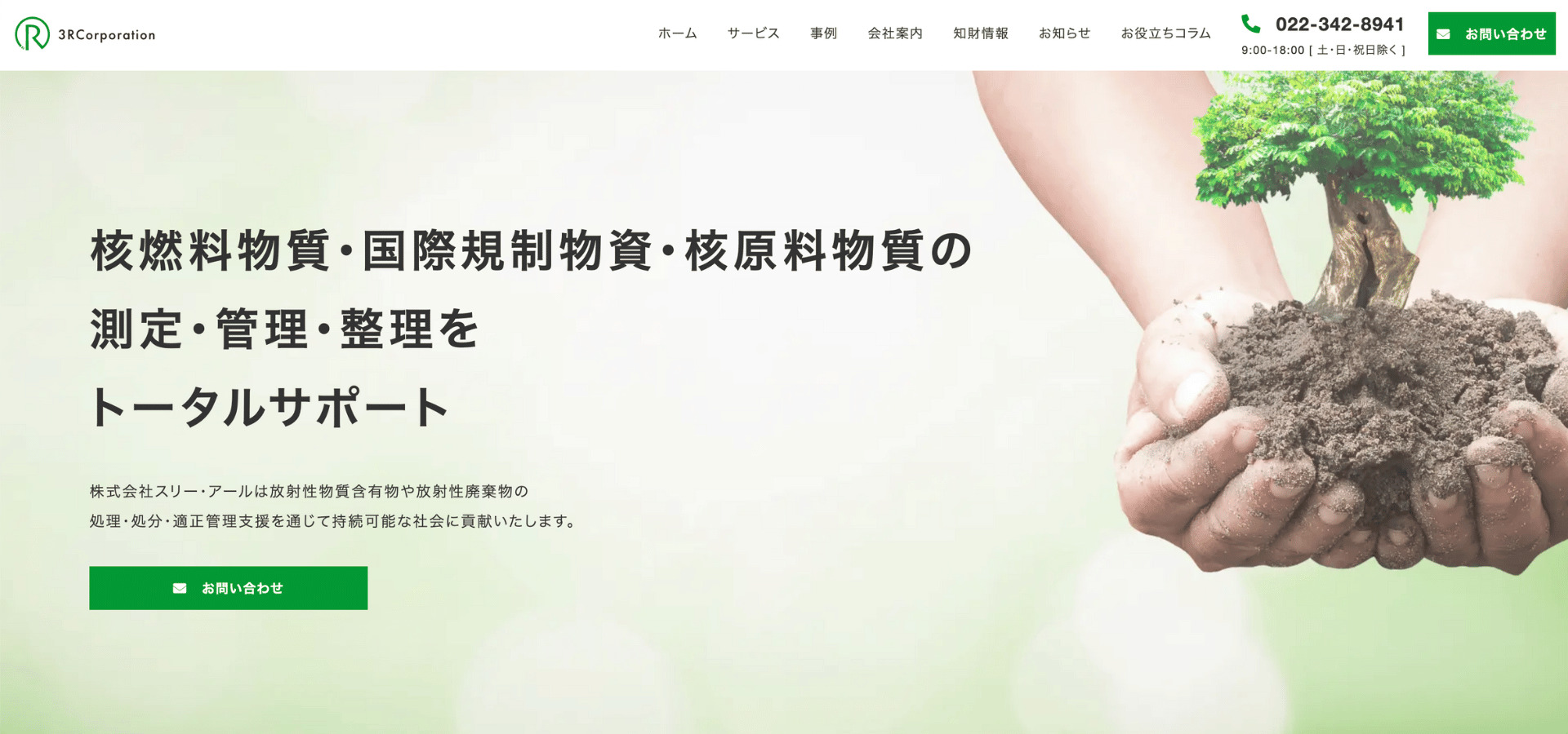 株式会社スリー・アールのトップページ