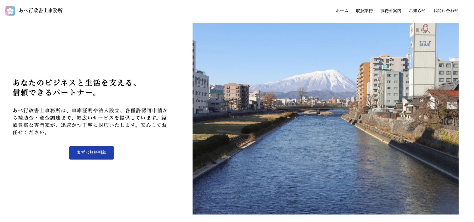 あべ行政書士事務所コーポレートサイトのトップページ