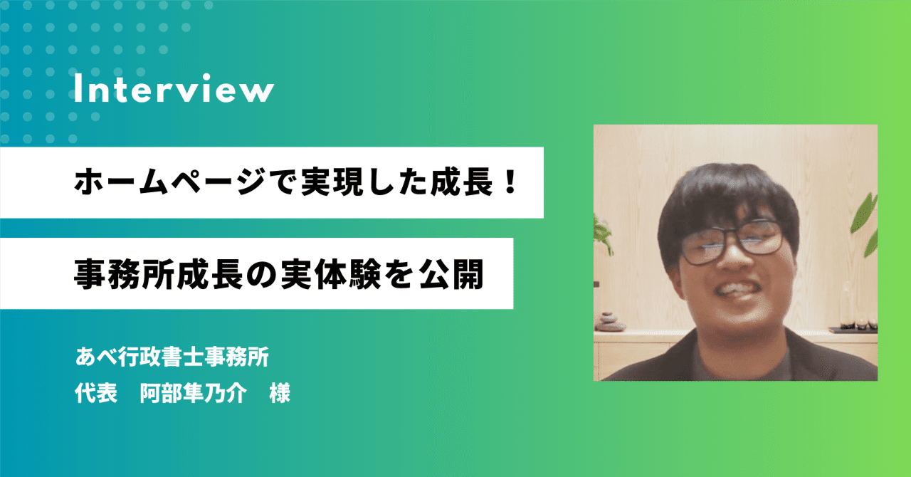 あべ行政書士事務所 代表 阿部様へのお客様インタビュー