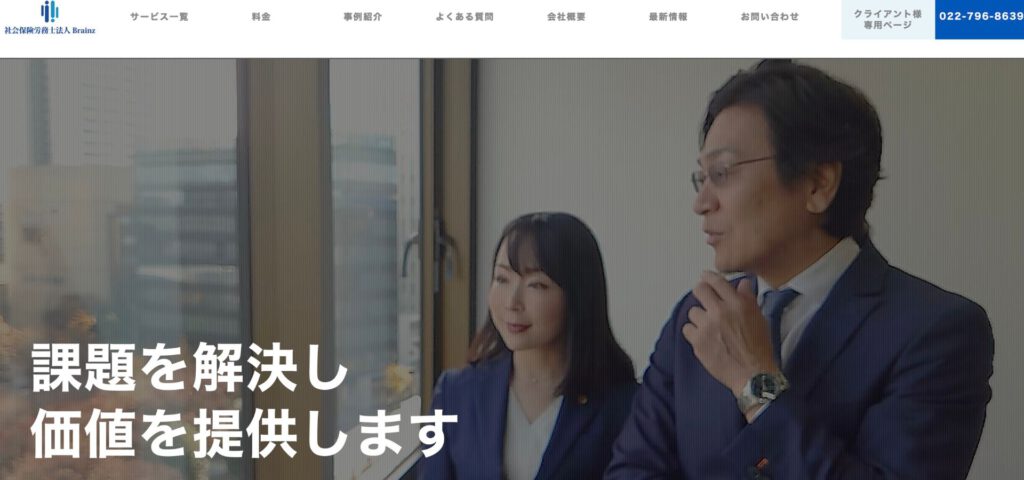 社会保険労務士法人ブレインズの制作実績