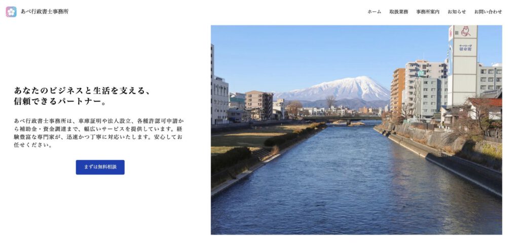 あべ行政書士事務所の制作実績
