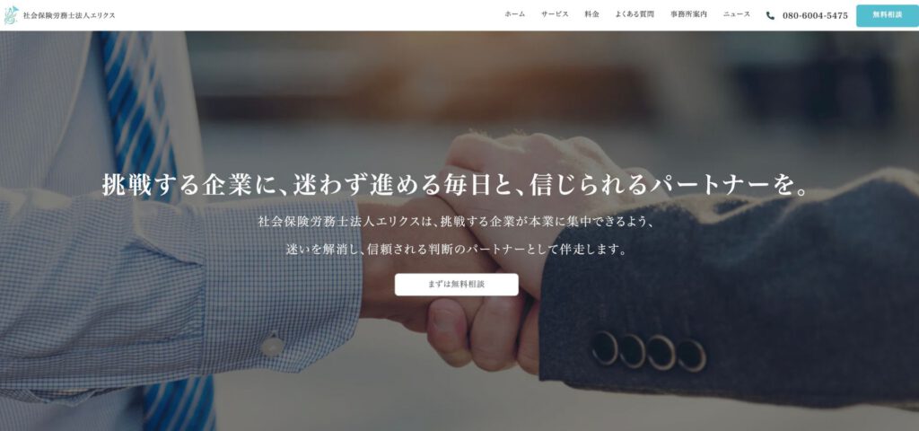 社会保険労務士法人エリクスの制作実績