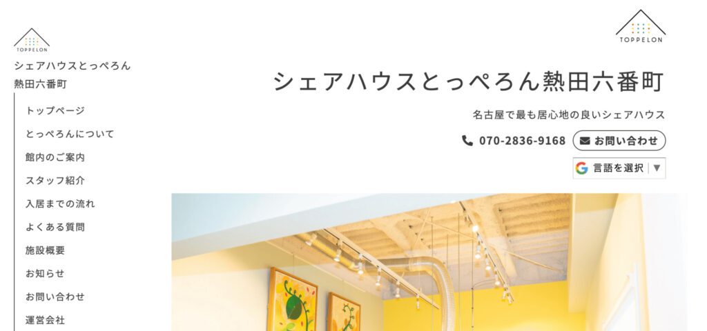 シェアハウスとっぺろんの制作実績