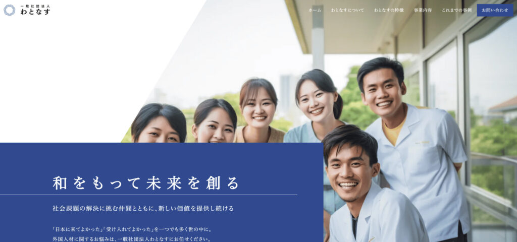 一般社団法人わとなすの制作実績
