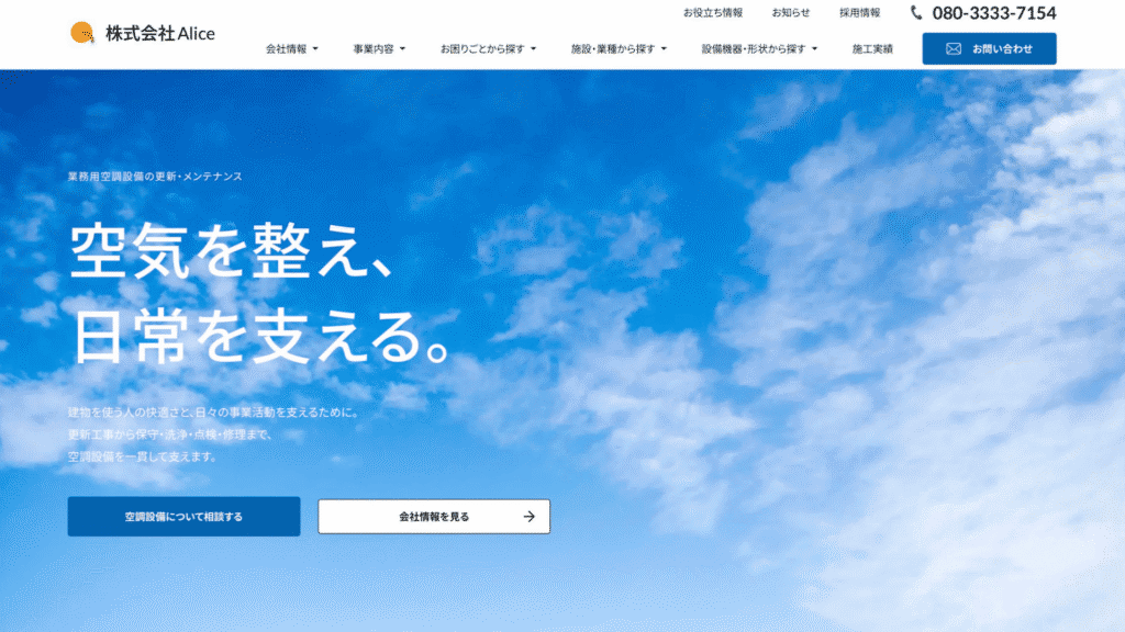 株式会社Alice様_イメージ