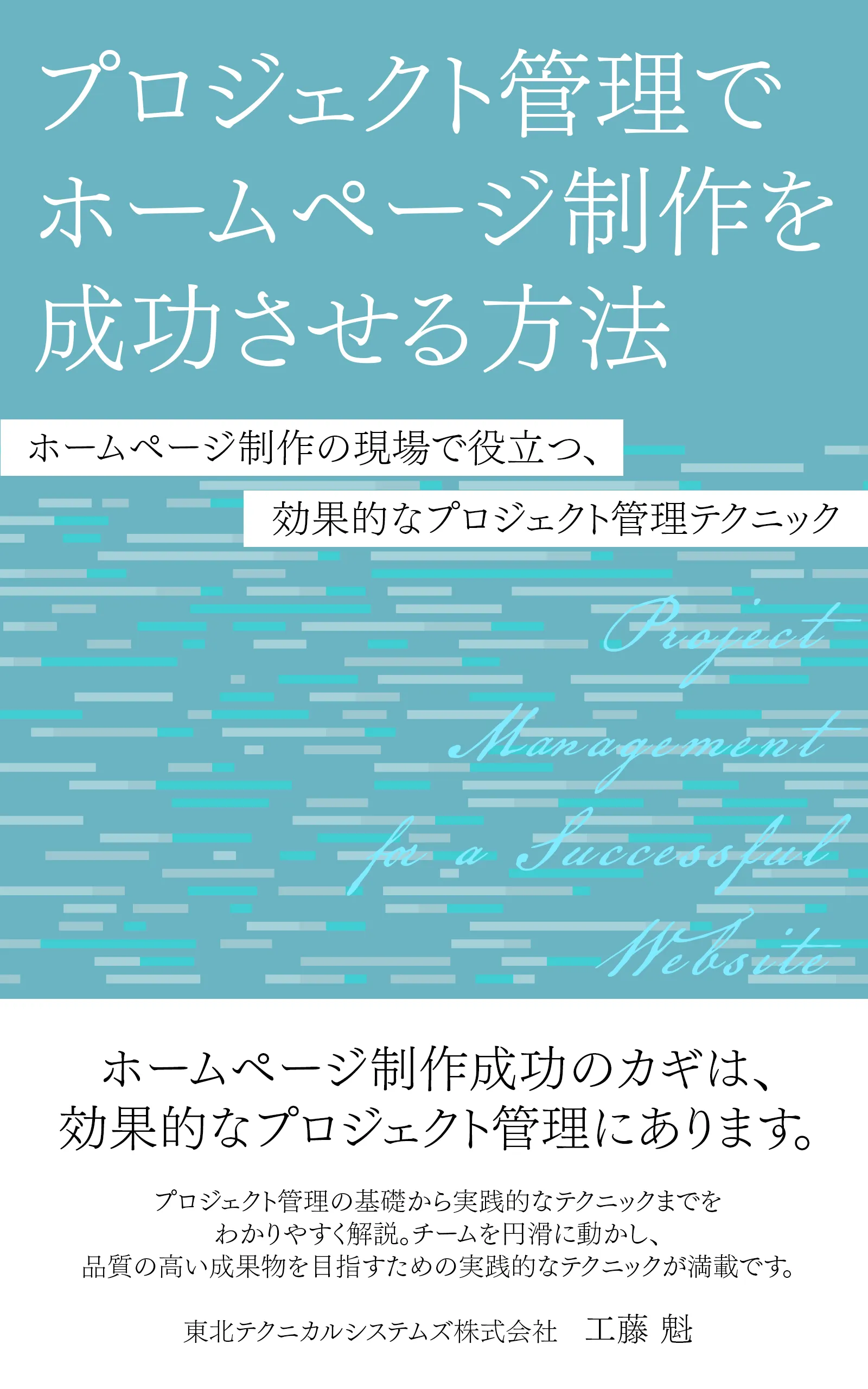 書籍『プロジェクト管理でホームページ制作を成功させる方法』表紙