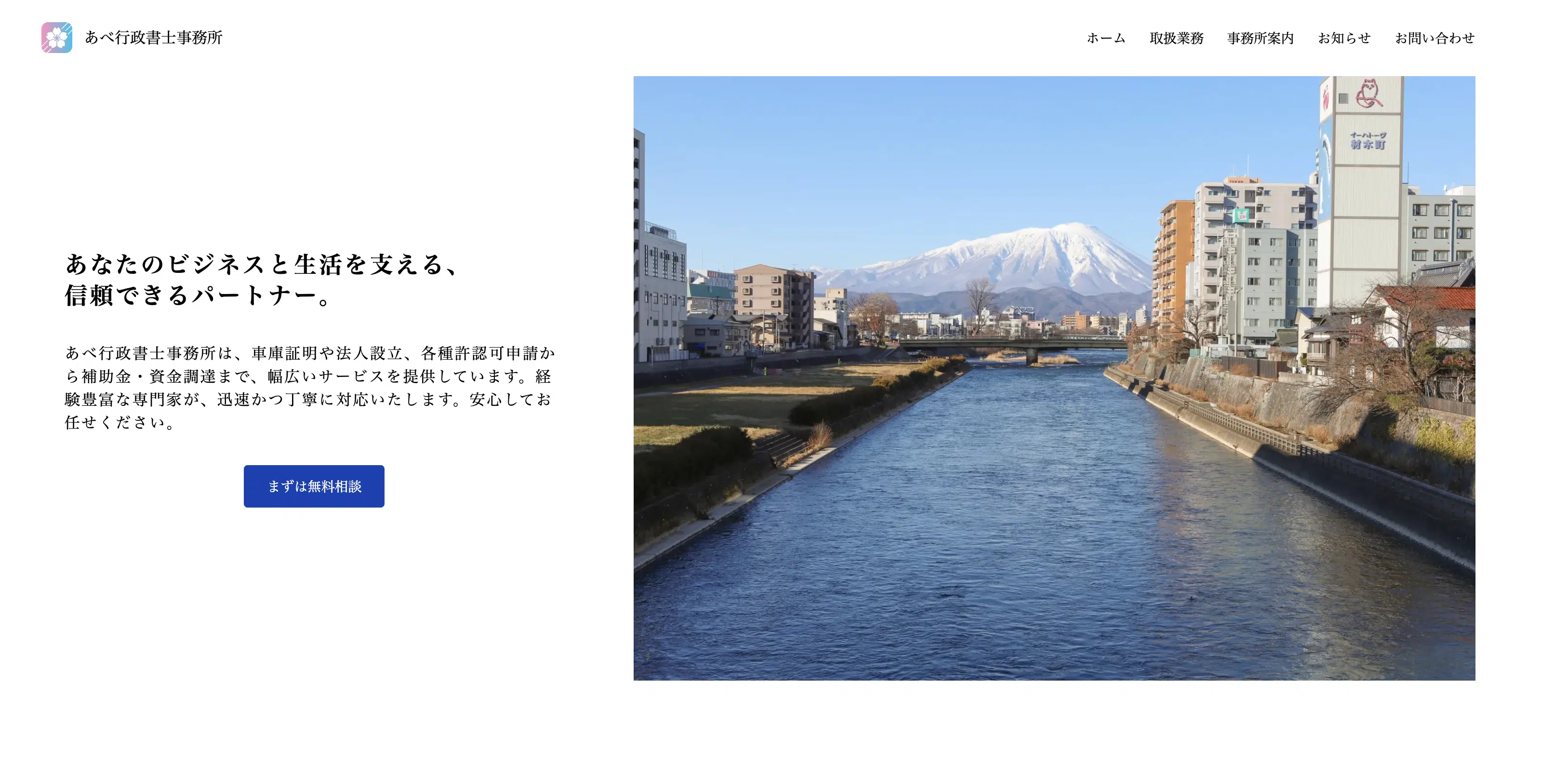 あべ行政書士事務所様