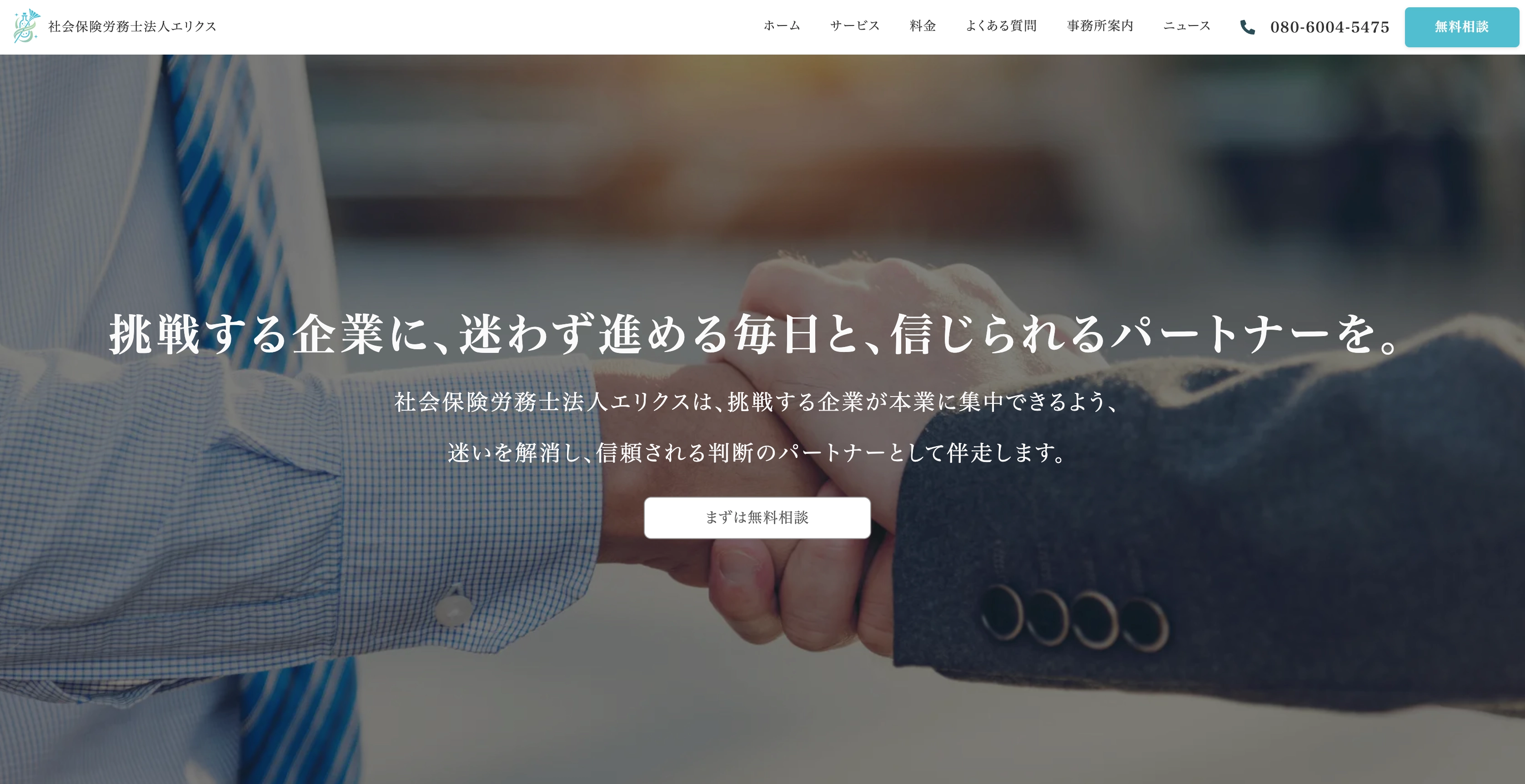 社会保険労務士法人エリクス様