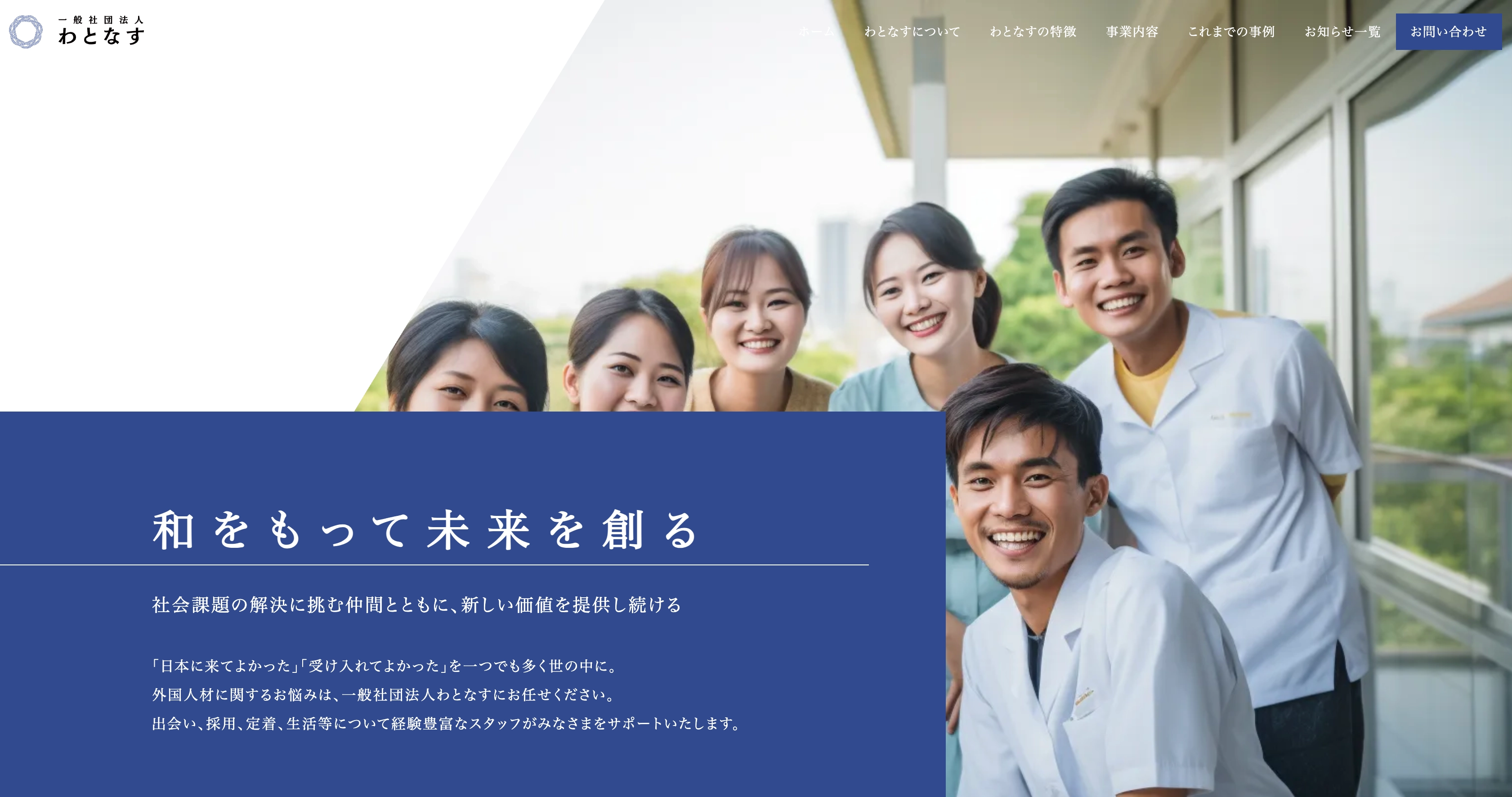 一般社団法人わとなす様